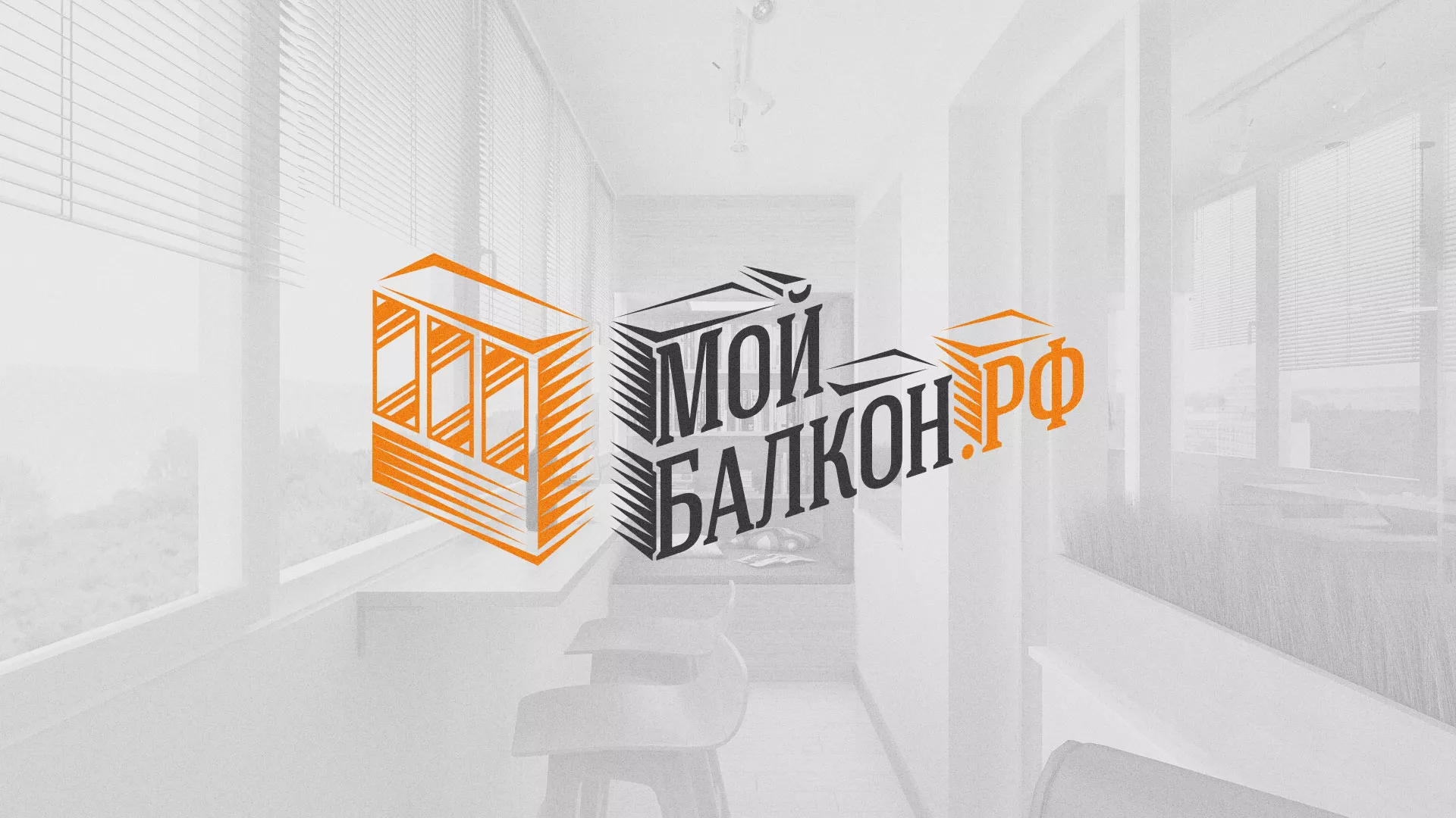 Разработка сайта для компании «Мой балкон» в Семёнове